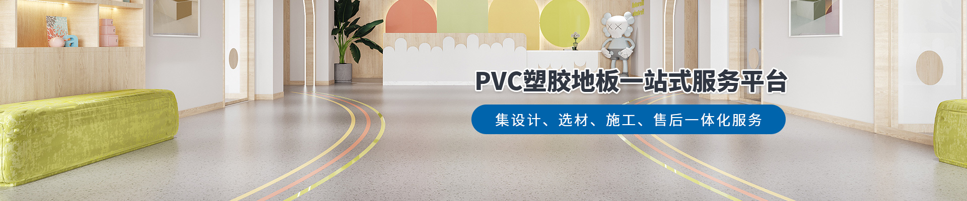 鳳城橡塑，PVC塑膠地板一站式服務平臺